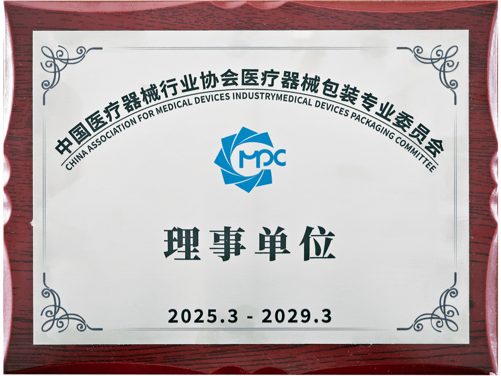 中國醫療器械行業協會醫療器械包裝專業委員會理事單位